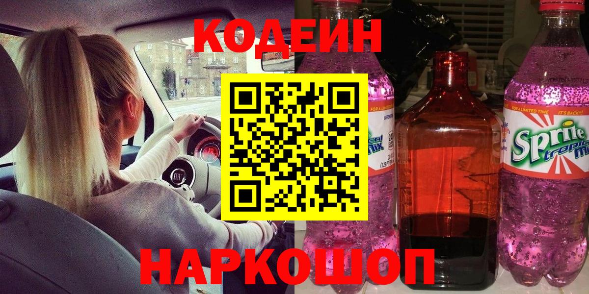 Codein напиток Lean (лин)  Вход с VPN  Зеленодольск  Кодеин напиток Lean (лин) 